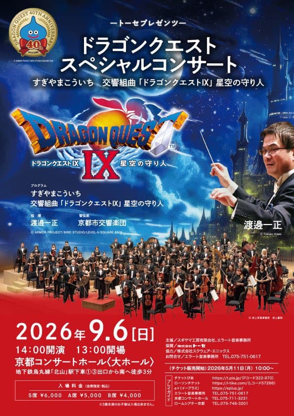 ドラゴンクエスト スペシャルコンサート すぎやまこういち 交響組曲「ドラゴンクエストIX」星空の守り人
