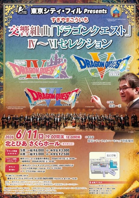 東京シティ・フィルPresents すぎやまこういち 交響組曲「ドラゴンクエスト」IV~VIセレクション