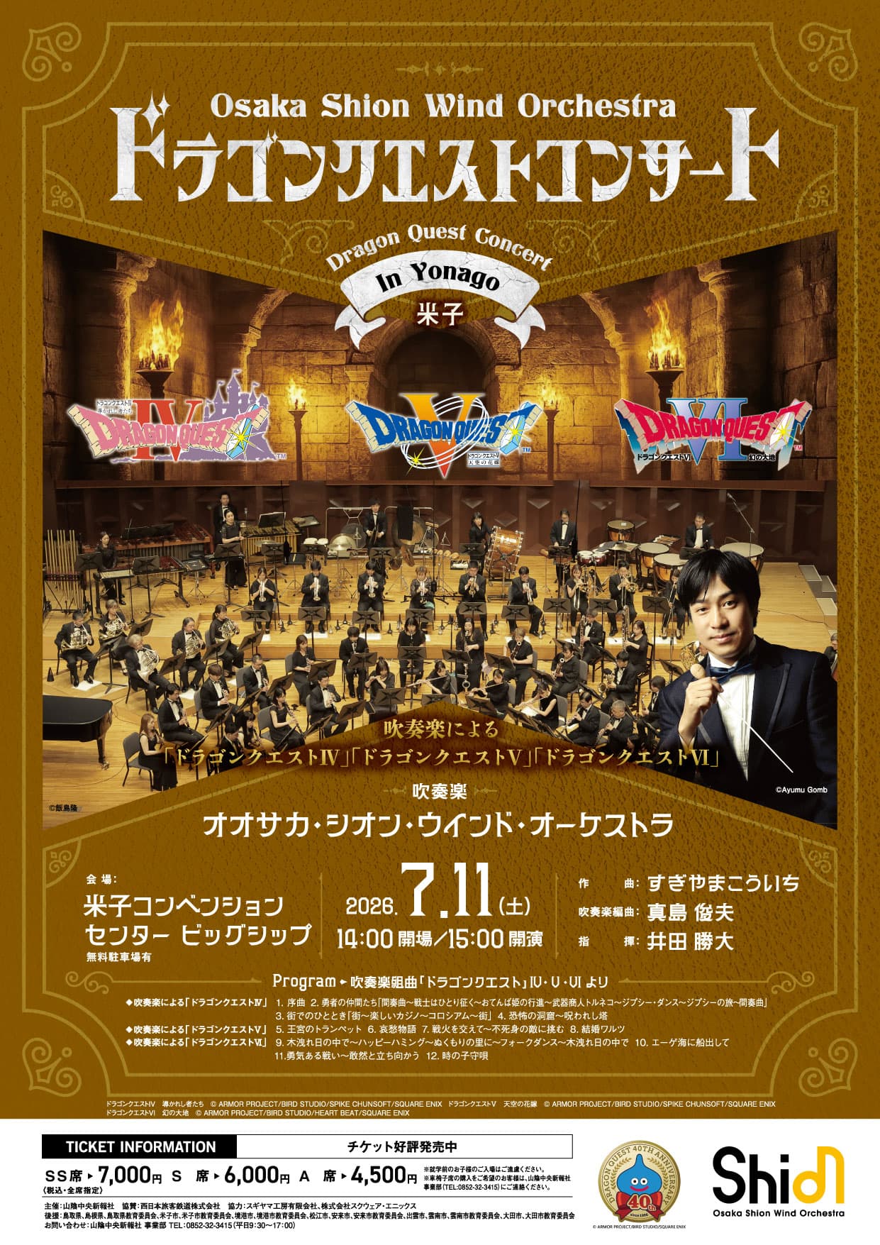 Osaka Shion Wind Orchestra ドラゴンクエストコンサート in 米子