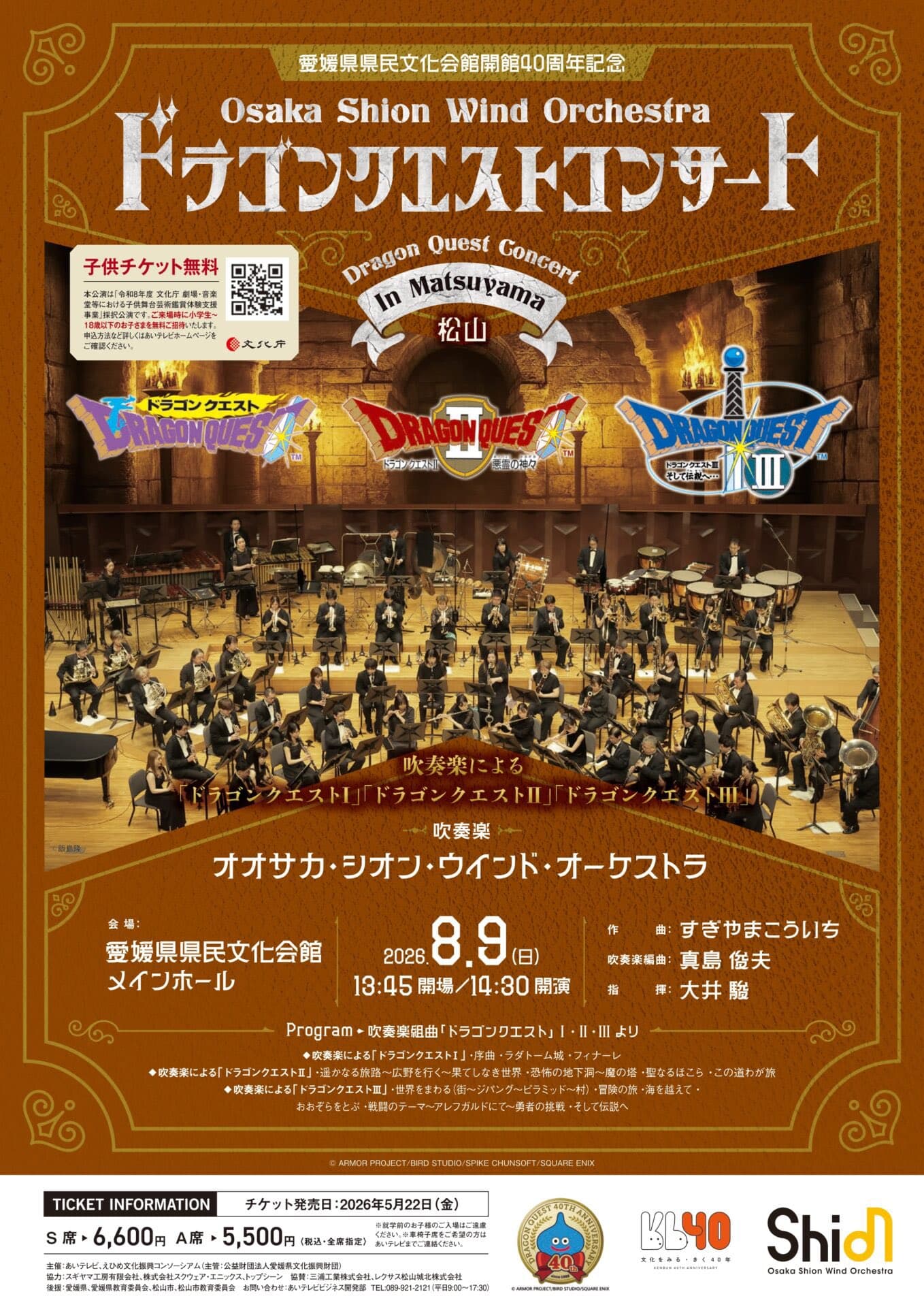 Osaka Shion Wind Orchestra ドラゴンクエストコンサート in 松山