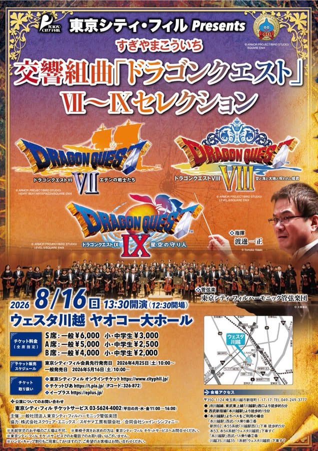 東京シティ・フィルPresents すぎやまこういち 交響組曲「ドラゴンクエスト」VII~IXセレクション