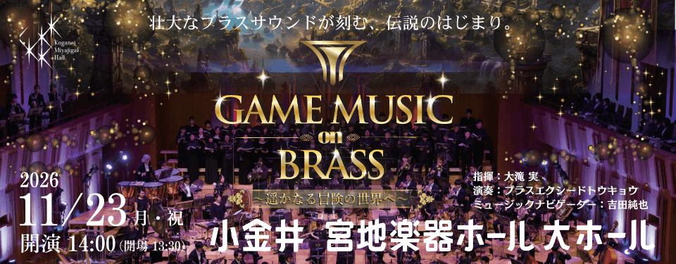 ブラスエクシードトウキョウ コンサート