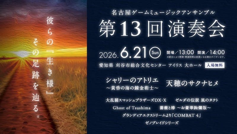 名古屋ゲームミュージックアンサンブル 第13回演奏会