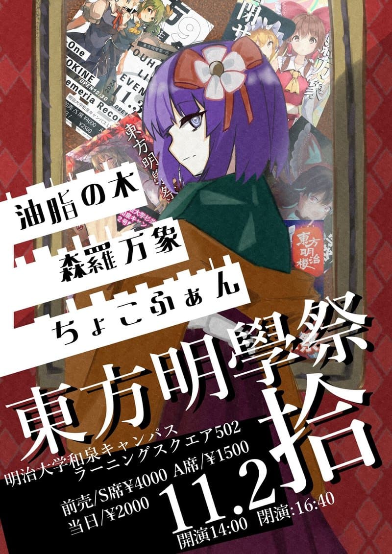 東方明學祭・拾