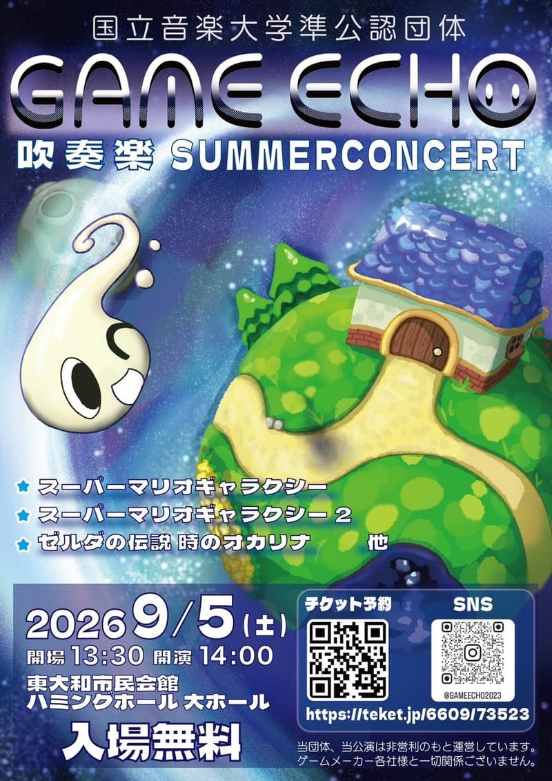 GAME ECHO サマーコンサート2026