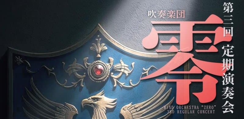 吹奏楽団零 第三回定期演奏会