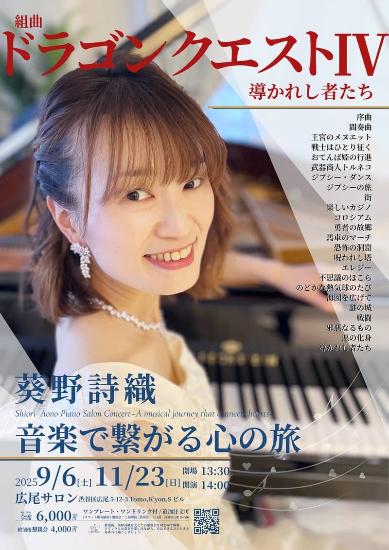 葵野詩織ピアノサロンコンサート~音楽で繋がる心の旅~ 組曲「ドラゴンクエストIV」導かれし者たち