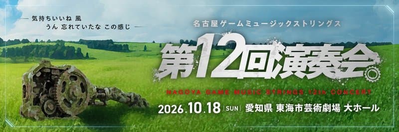 名古屋ゲームミュージックストリングス第12回演奏会