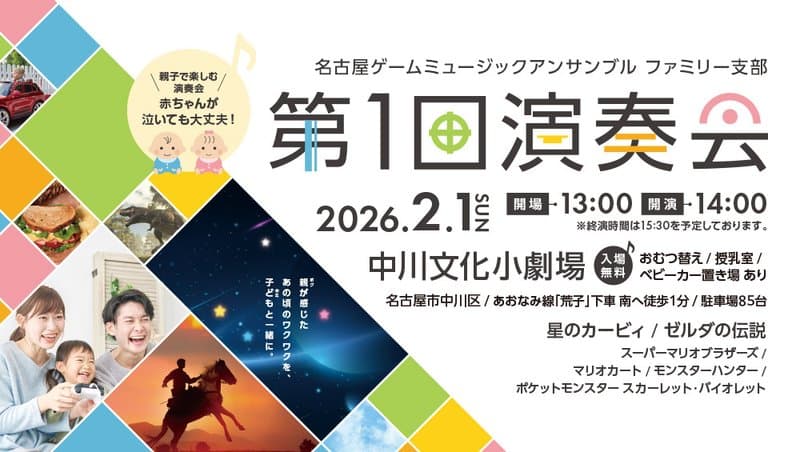 名古屋ゲームミュージックアンサンブル ファミリー支部 第1回演奏会