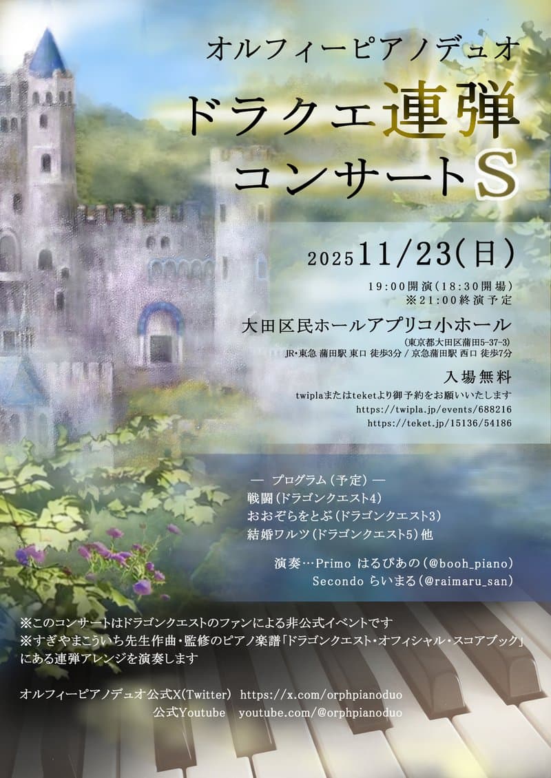 オルフィーピアノデュオ ドラクエ連弾コンサートS