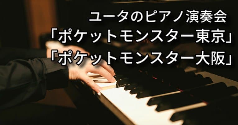 ユータのピアノ演奏会