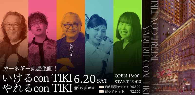 「カーネギー凱旋企画! いけるcon TIKIやれるcon TIKI」店内観覧チケット