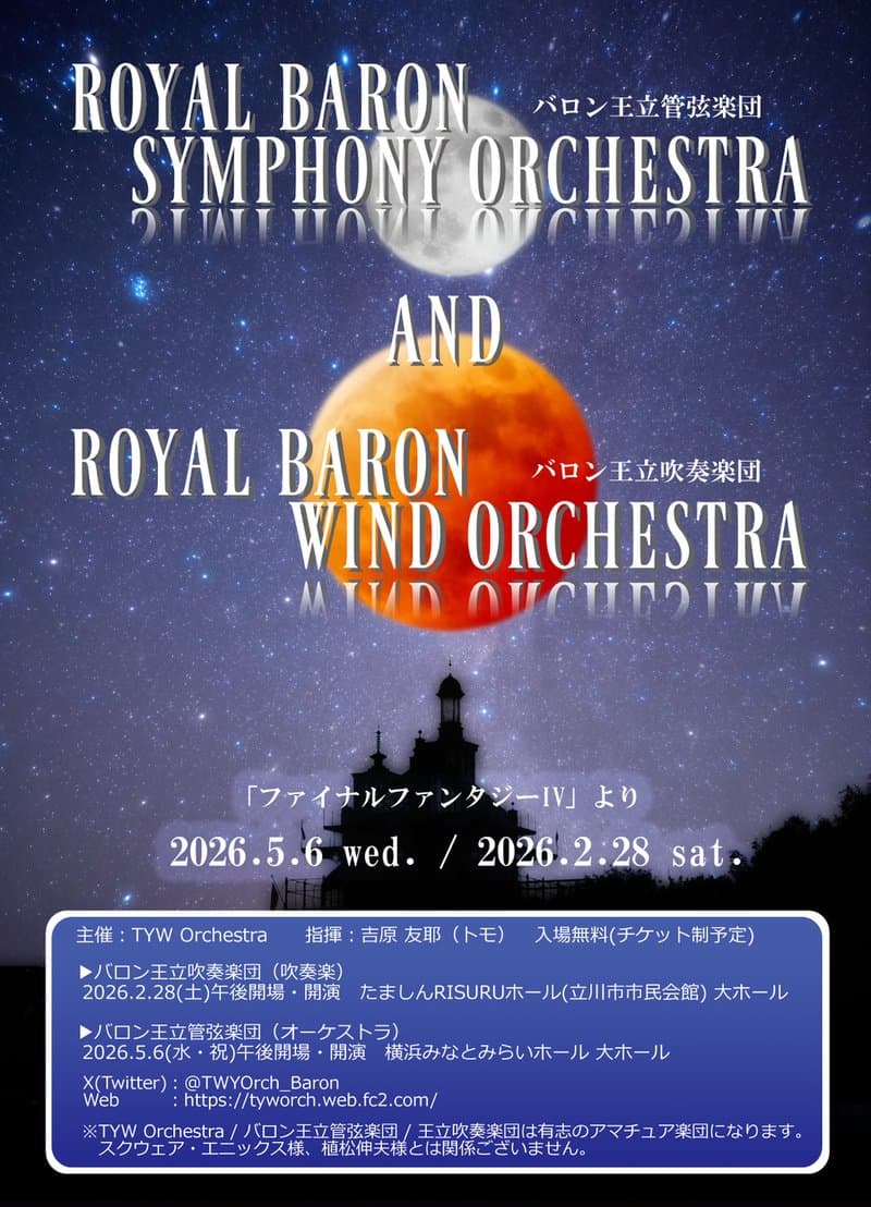バロン王立吹奏楽団 演奏会
