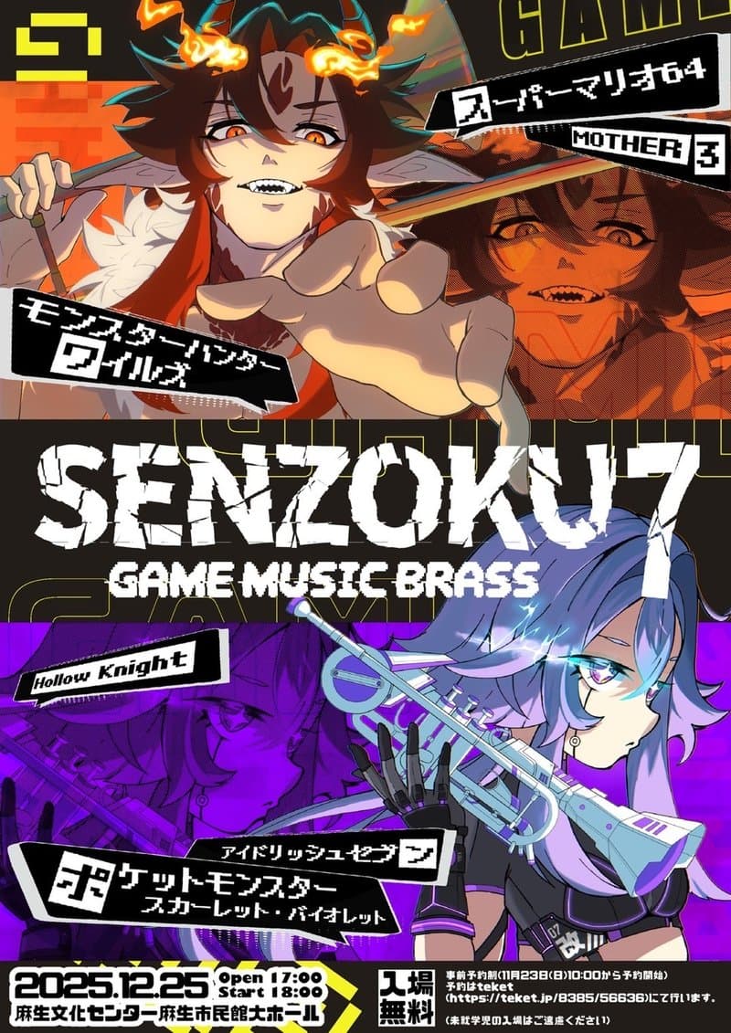 第7回洗足ゲーム音楽ブラス