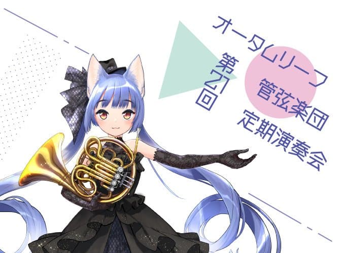 オータムリーフ管弦楽団 第21回定期演奏会