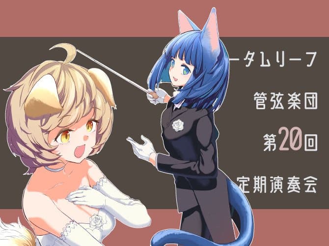 オータムリーフ管弦楽団 第20回定期演奏会