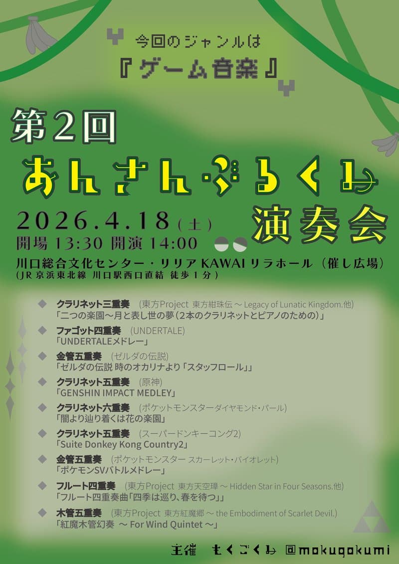 第2回あんさんぶるくみ演奏会