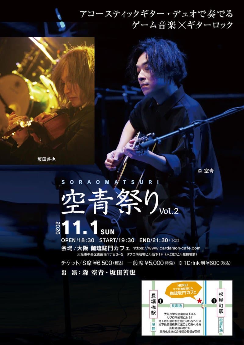 空青祭りvol.2 -大阪公演-
