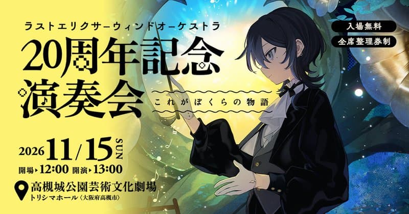 ラストエリクサーウィンドオーケストラ 20周年記念演奏会 これがぼくらの物語