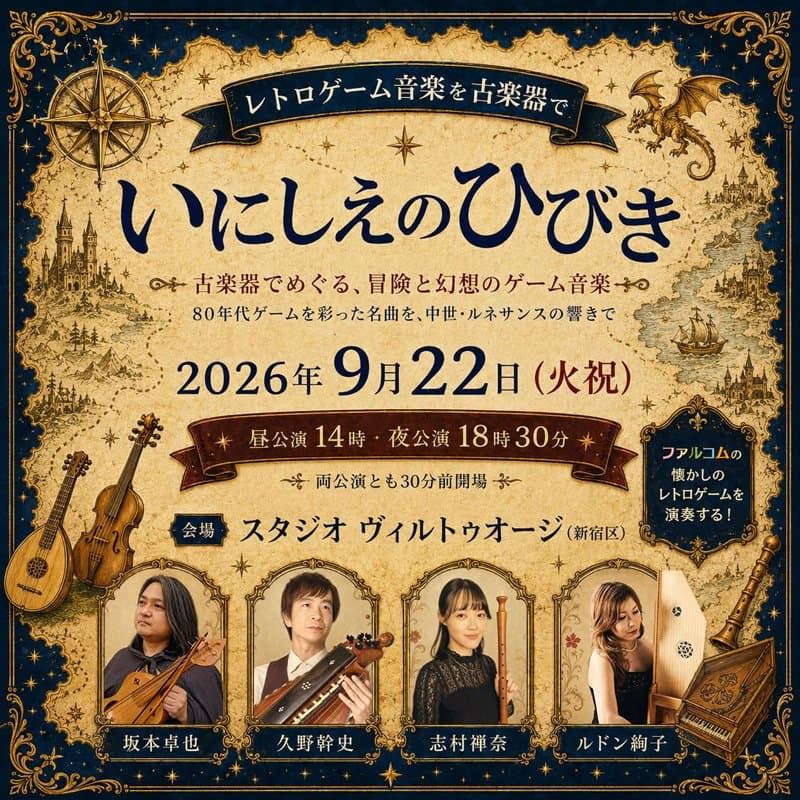 いにしえのひびき ― 古楽器でめぐる、冒険と幻想のゲーム音楽 ―