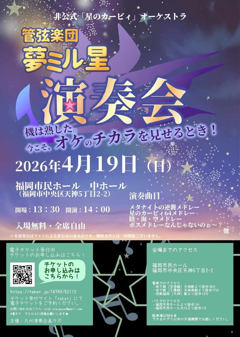 管弦楽団 夢ミル星 演奏会