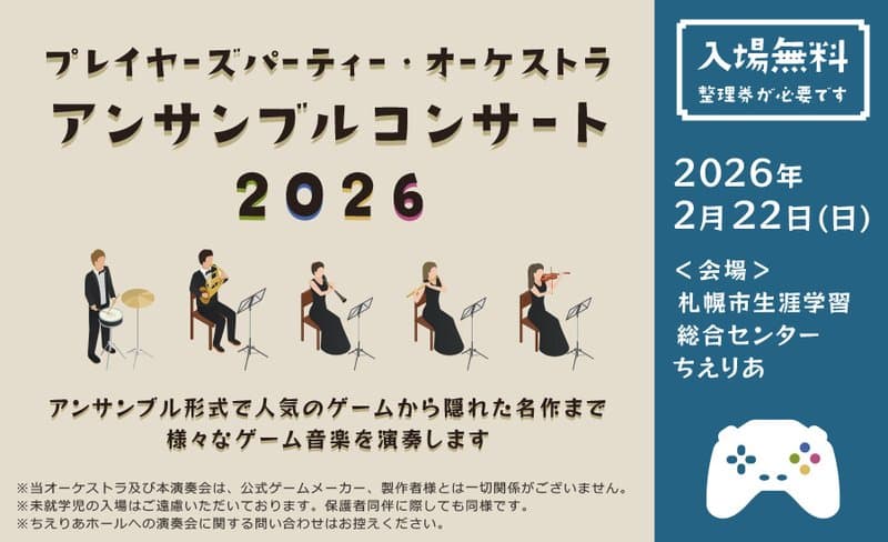 プレイヤーズパーティー・オーケストラ アンサンブルコンサート2026