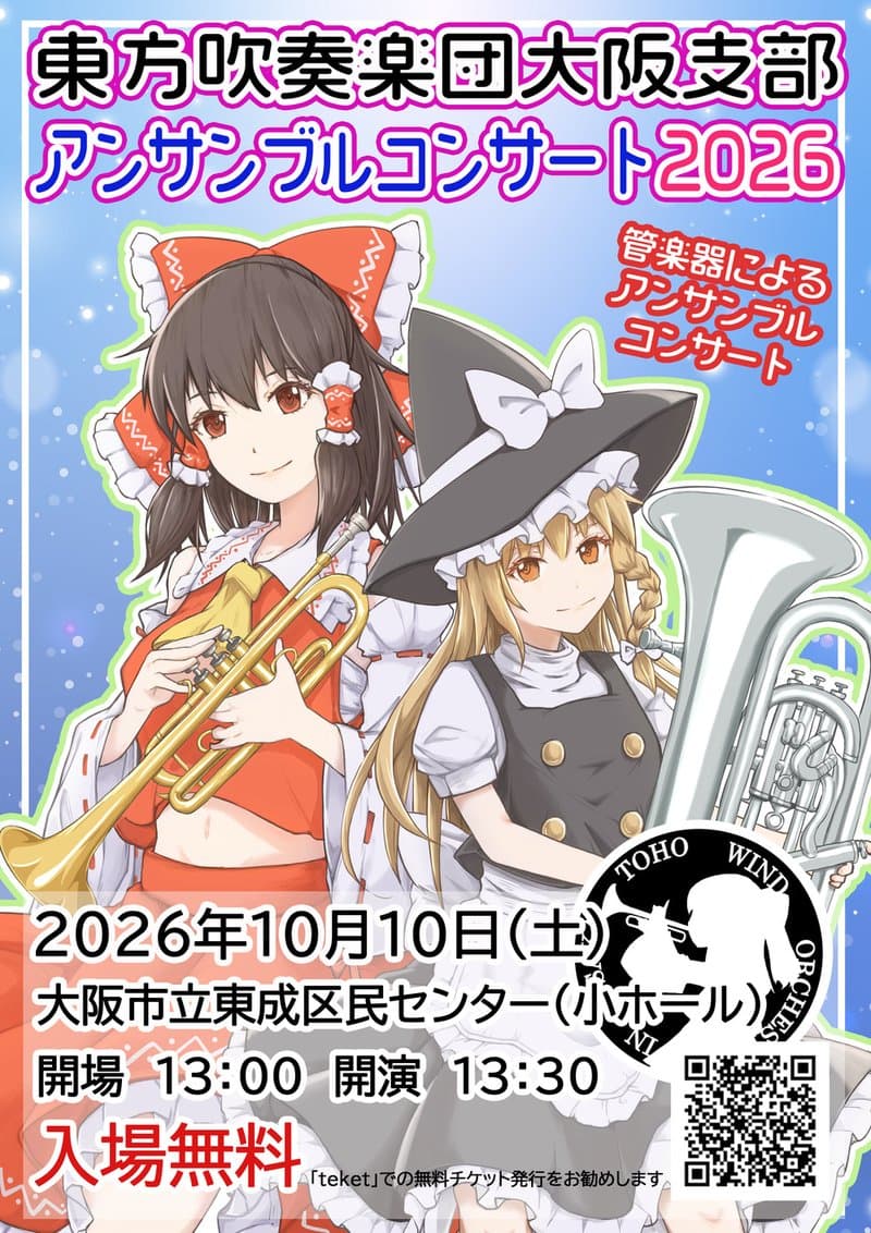 東方吹奏楽団大阪支部アンサンブルコンサート2026