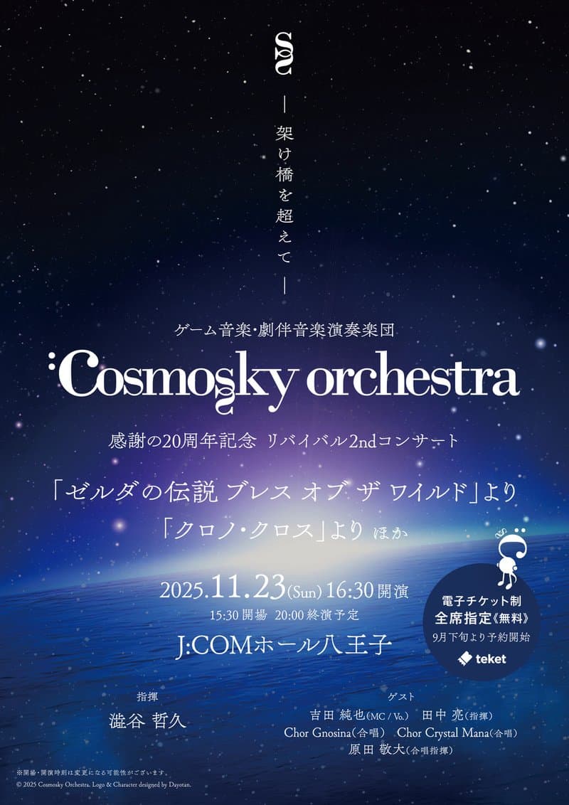 【ゲーム音楽・劇伴演奏楽団】コスモスカイオーケストラ 感謝の20周年記念 リバイバル2ndコンサート