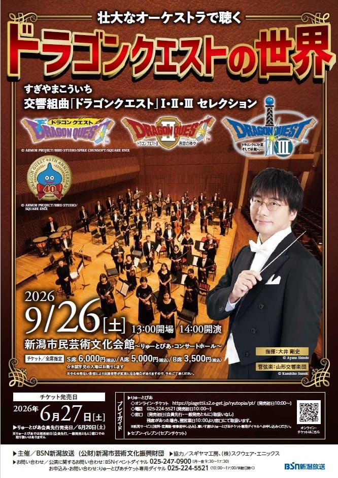 山形交響楽団「ドラゴンクエストの世界」